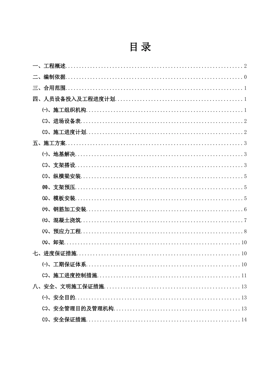 方家墩特大桥栋墩混凝土门式墩盖梁施工案_第1页