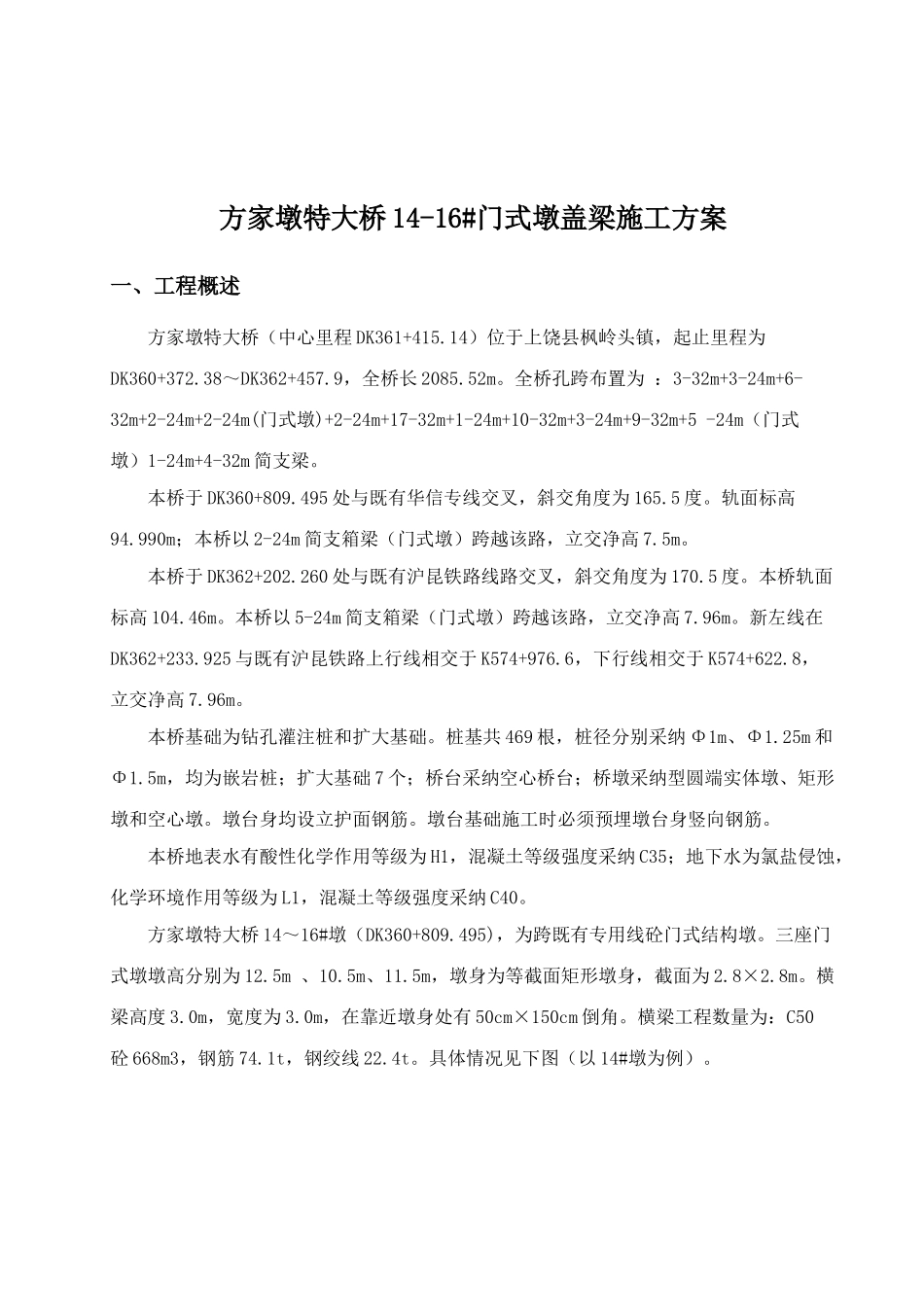 方家墩特大桥栋墩混凝土门式墩盖梁施工案_第2页
