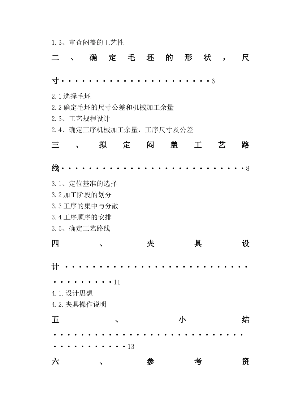 方形闷盖机械加工工艺规程设计本科论文_第3页