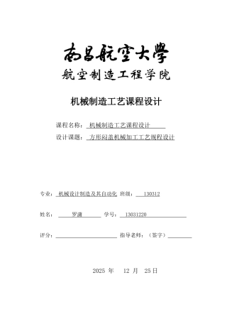 方形闷盖机械加工工艺规程设计本科论文