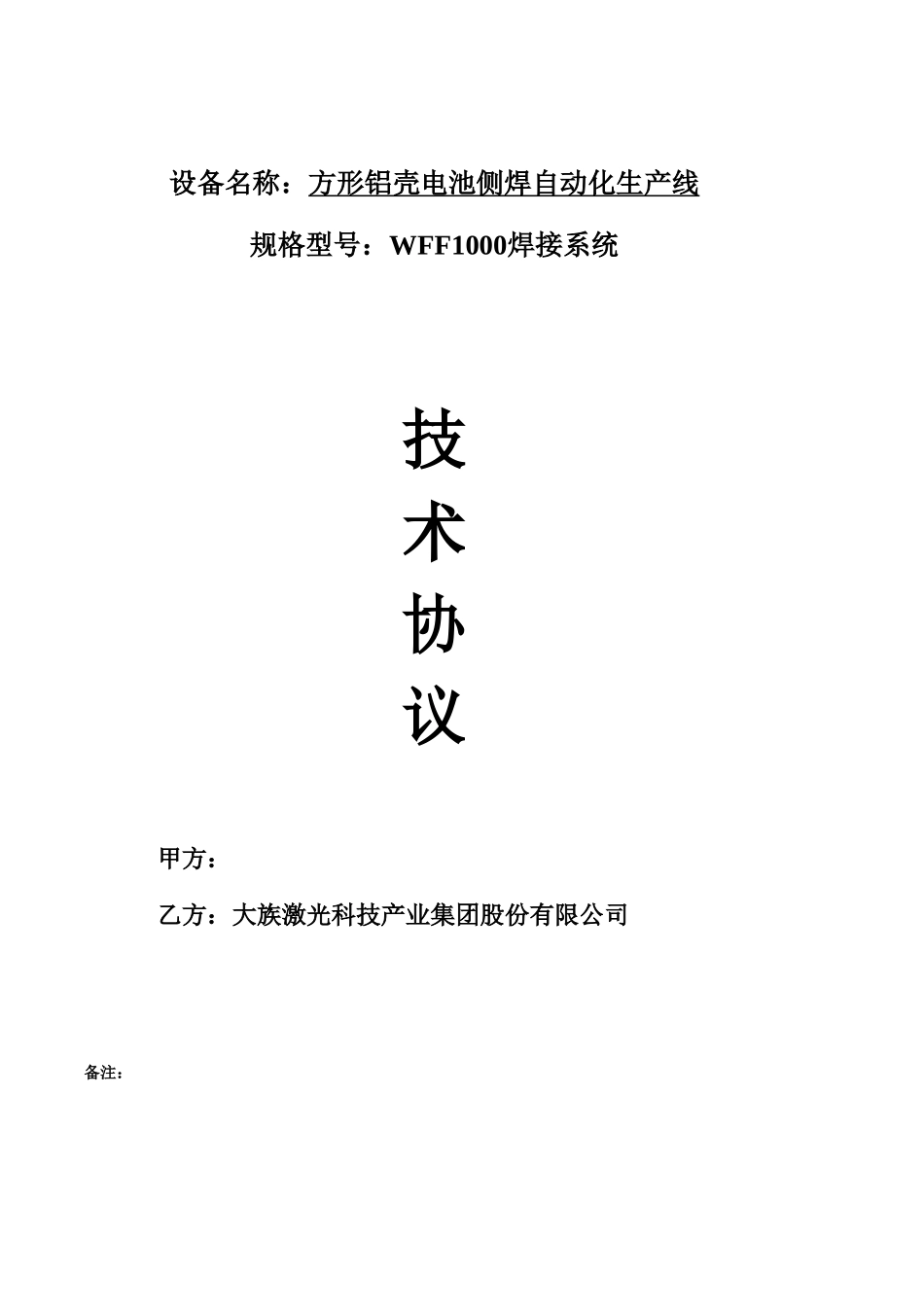 方形铝壳电池侧焊自动化生产线侧焊检测一体化8PPM方案技术协议_第1页