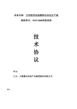 方形铝壳电池侧焊自动化生产线侧焊检测一体化8PPM方案技术协议