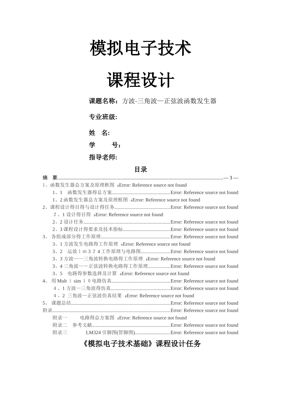 方波-三角波-正弦波函数发生器设计课程设计报告_第1页
