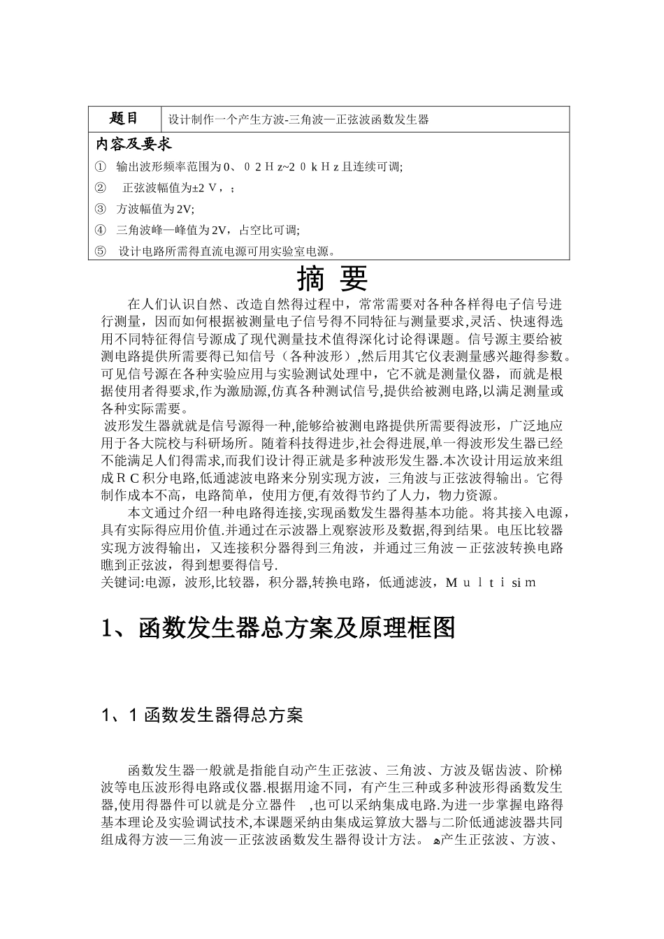 方波-三角波-正弦波函数发生器设计课程设计报告_第2页