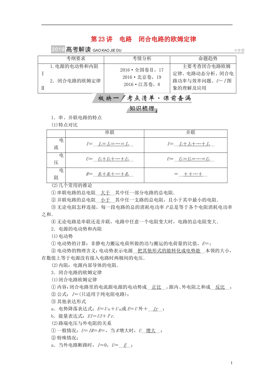 （全国通用版）高考物理大一轮复习 第八章 恒定电流 第23讲 电路闭合电路的欧姆定律学案-人教版高三全册物理学案_第1页