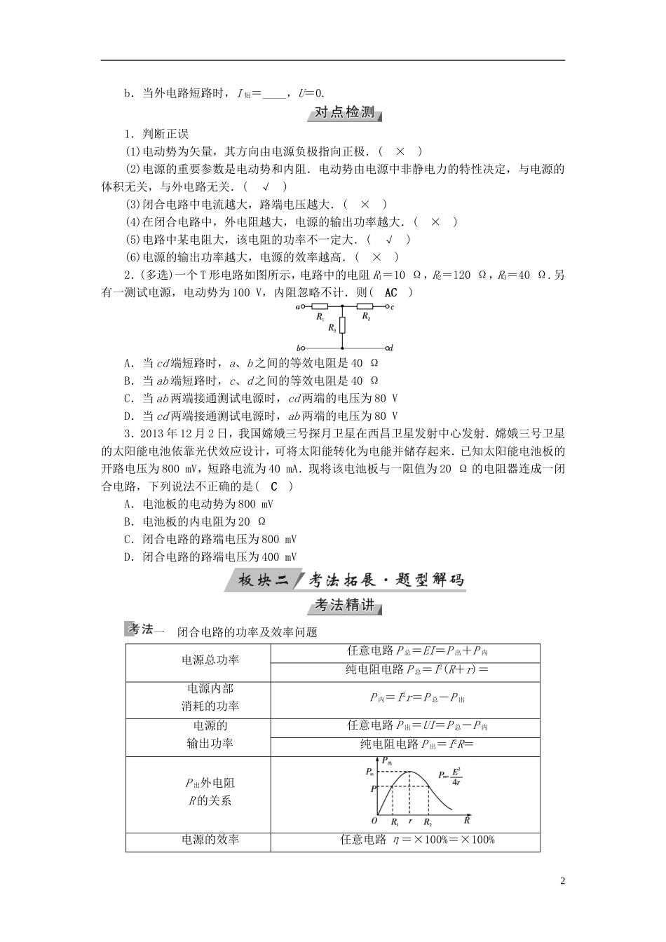 （全国通用版）高考物理大一轮复习 第八章 恒定电流 第23讲 电路闭合电路的欧姆定律学案-人教版高三全册物理学案_第2页