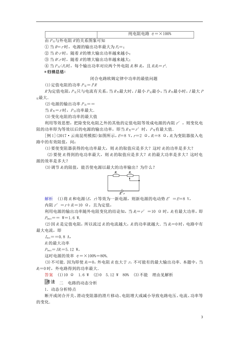 （全国通用版）高考物理大一轮复习 第八章 恒定电流 第23讲 电路闭合电路的欧姆定律学案-人教版高三全册物理学案_第3页