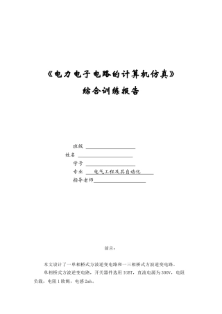 方波逆变电路的计算机仿真本科论文