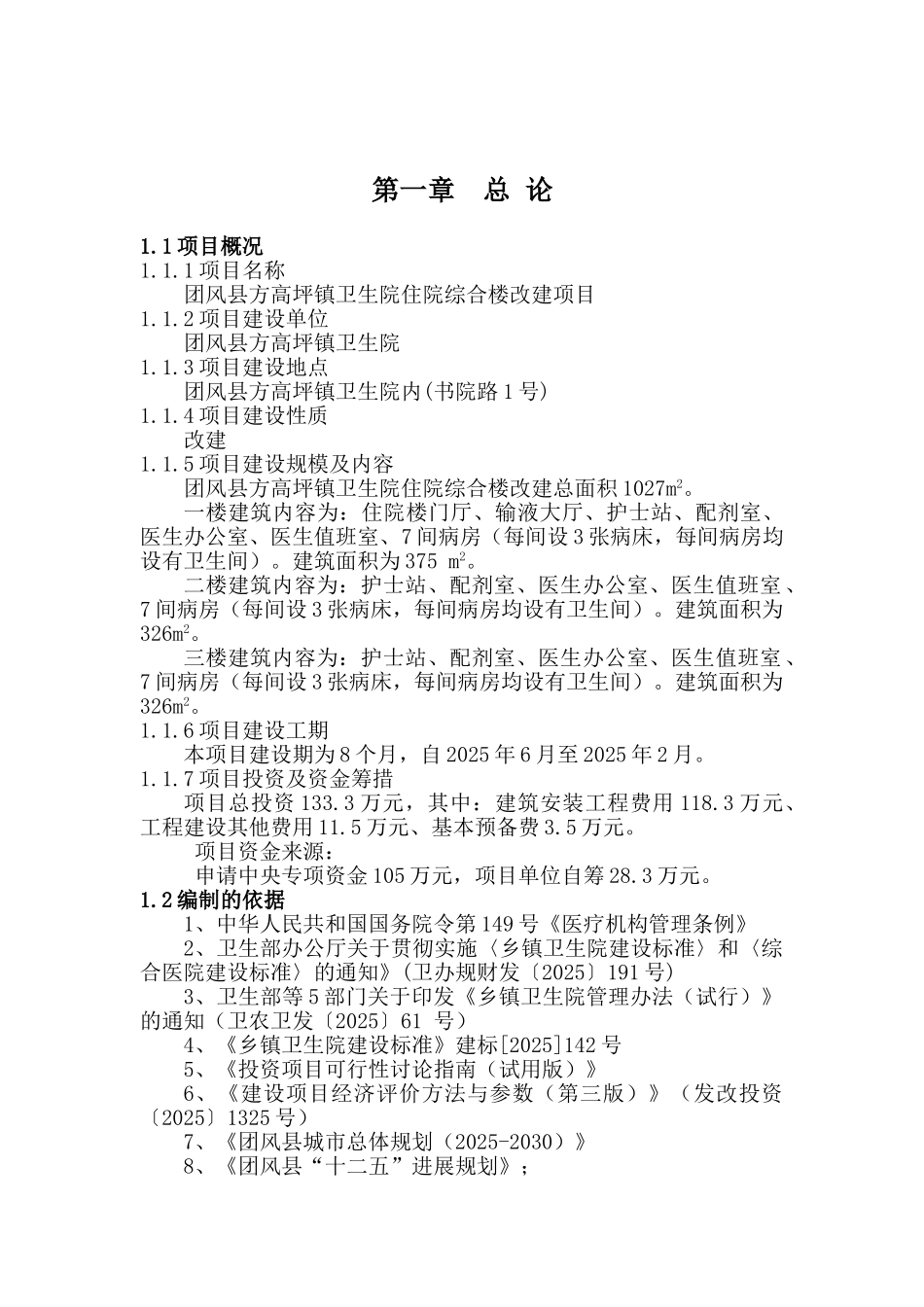 方高坪镇卫生院住院楼改建项目可行性研究报告_第2页