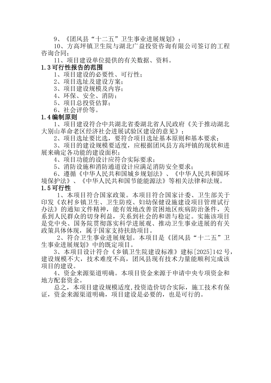 方高坪镇卫生院住院楼改建项目可行性研究报告_第3页