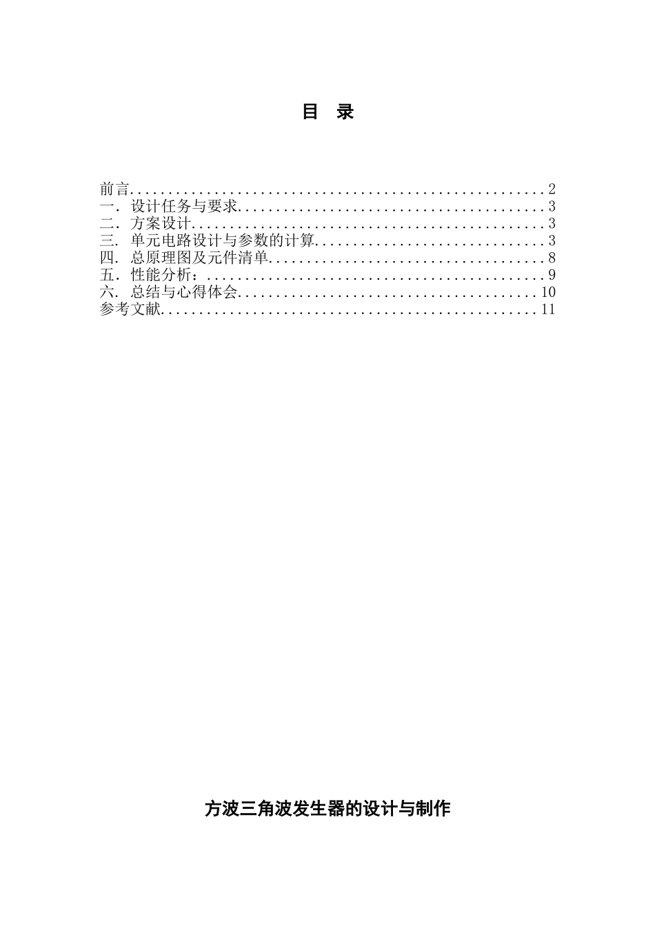 方波三角波发生器的设计与制作设计本科学位论文_第1页