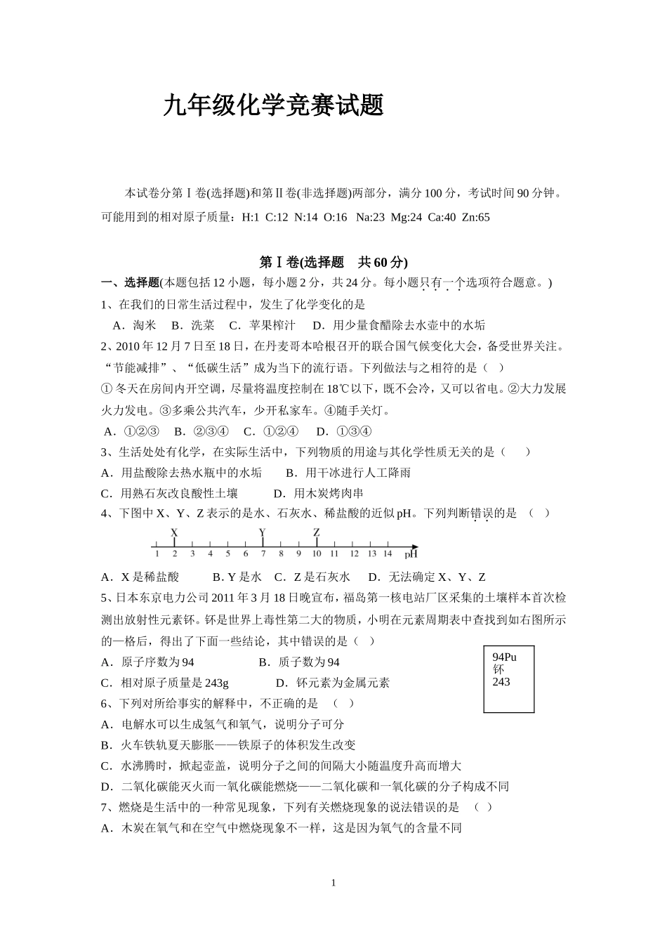 九年级化学竞赛试题_第1页
