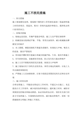 施工不扰民措施
