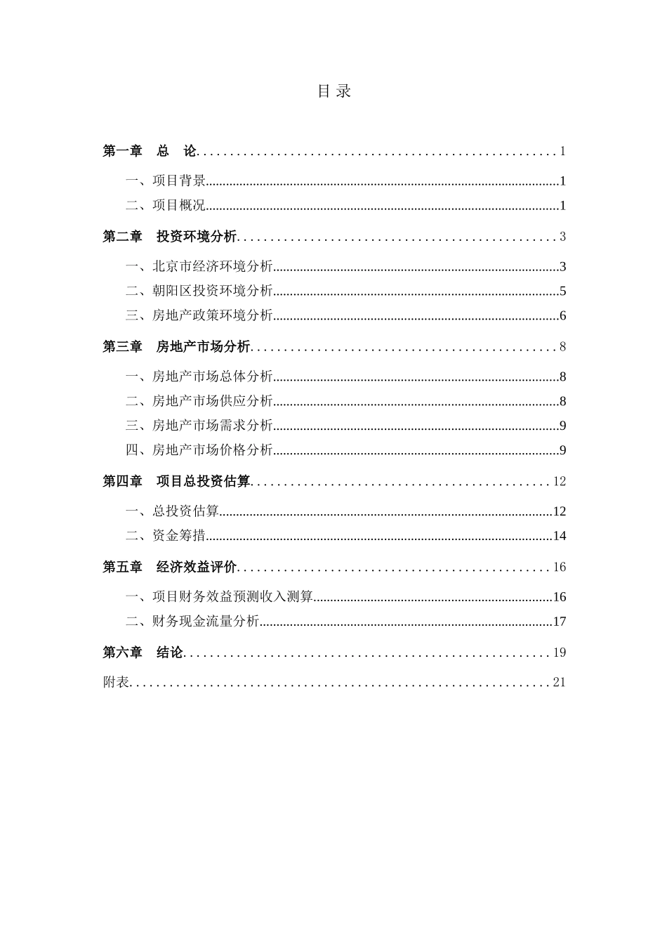 方舟苑小区三期工程项目可行性研究报告_第3页