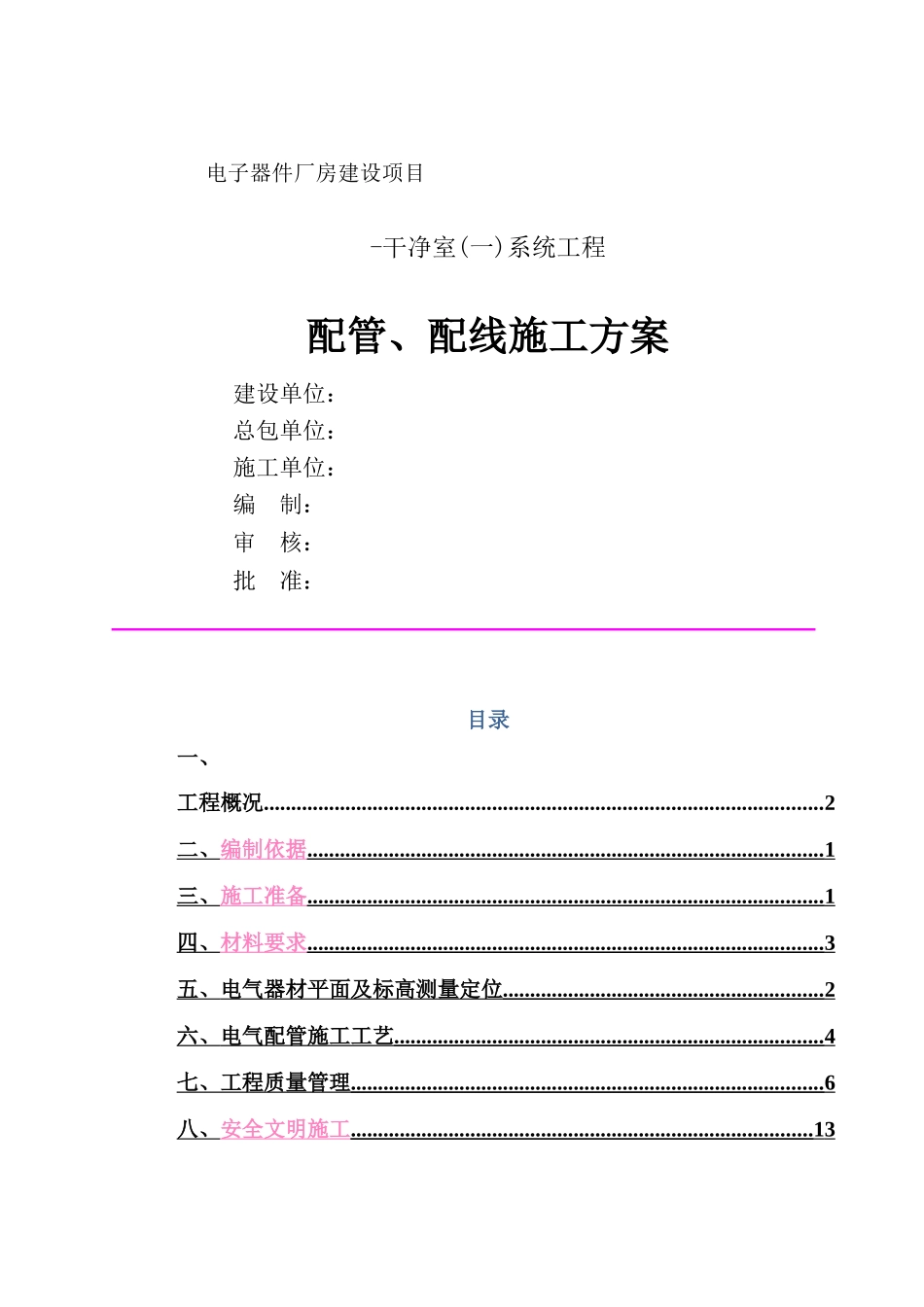 施工--配管、配线施工方案_第1页