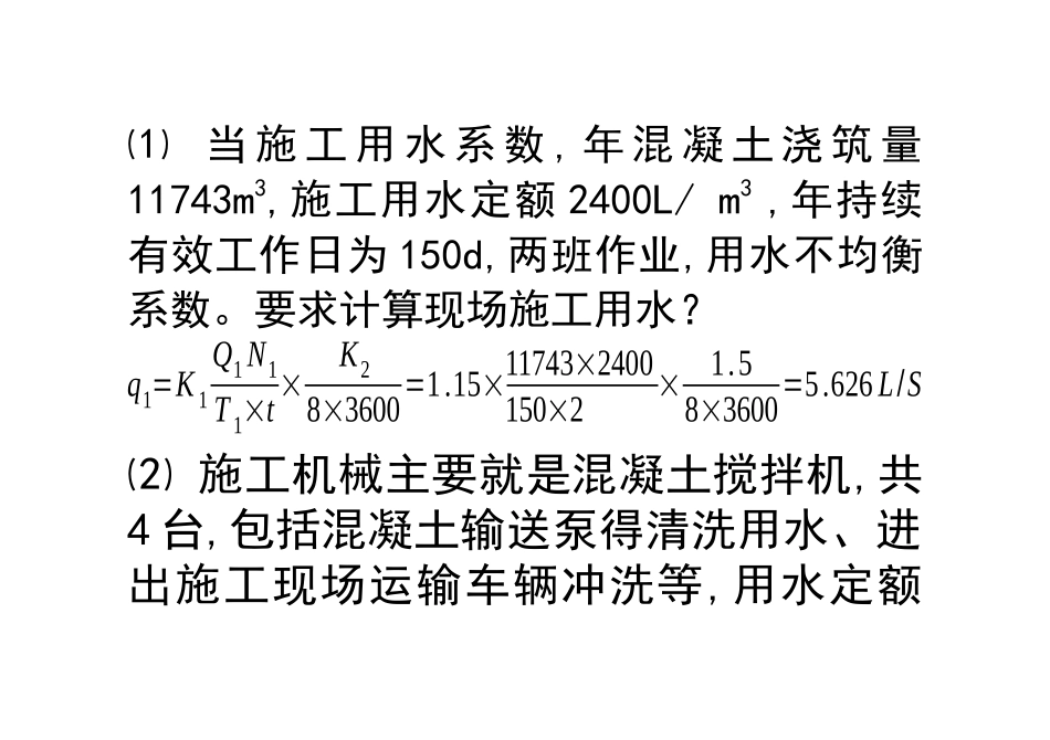 施工临时用水量及管径计算方法_第2页