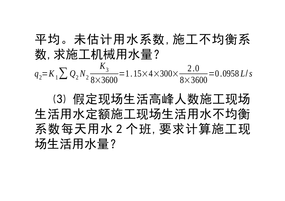 施工临时用水量及管径计算方法_第3页