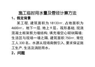 施工临时用水量及管径计算方法