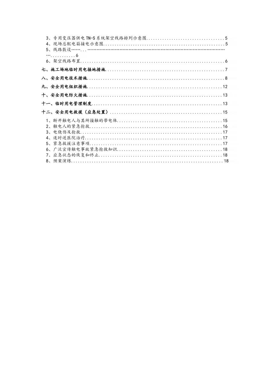 施工临时用电施工方案_第2页