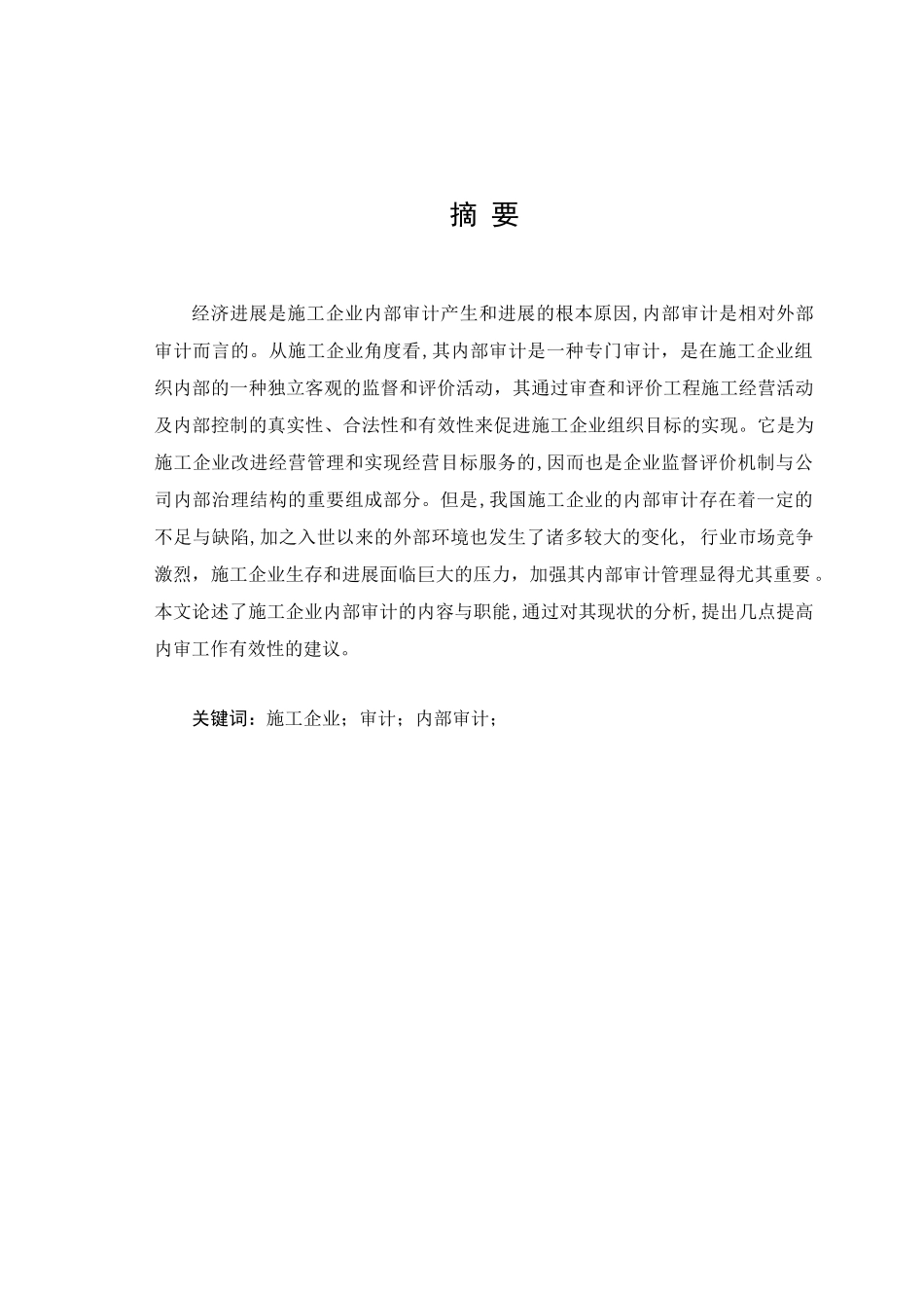 施工企业内部审计存在的问题及对策研究本科学位论文_第1页