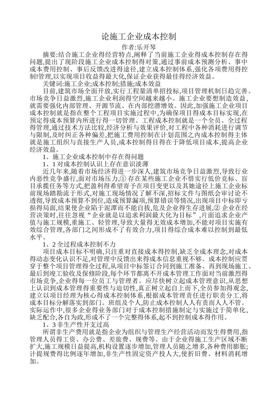 施工企业成本控制_第1页