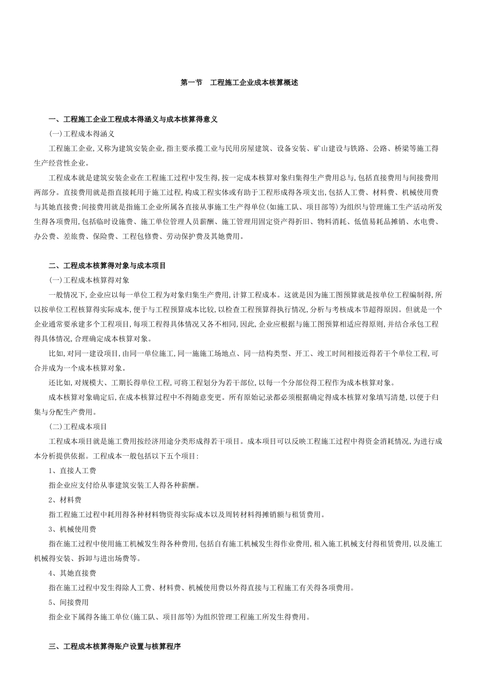 施工企业成本会计核算实务_第1页