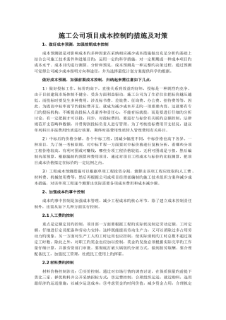 施工企业项目成本控制的措施及对策