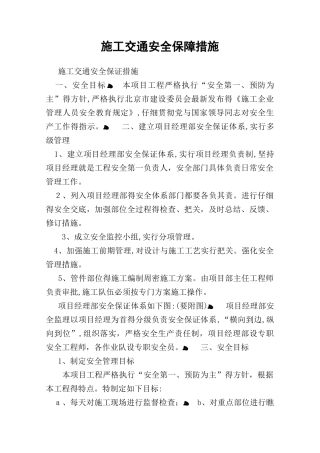施工交通安全保障措施