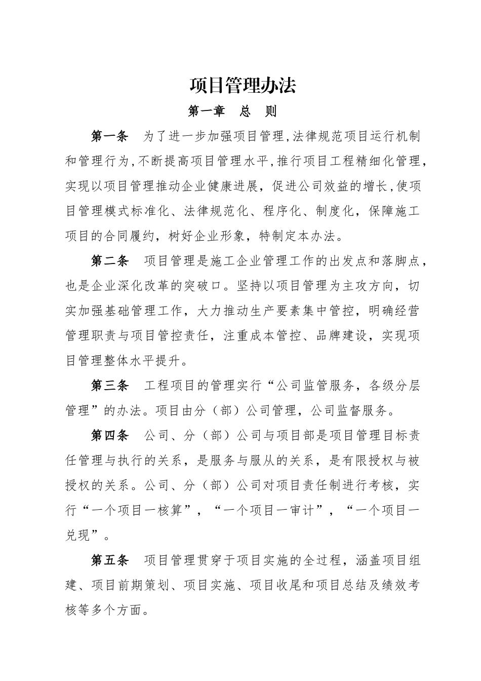 施工企业项目管理办法学士学位论文_第1页