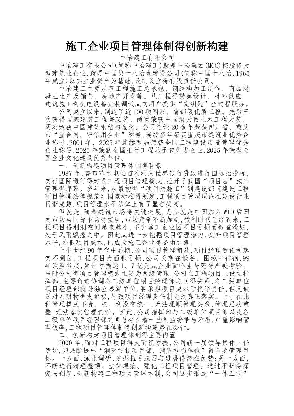 施工企业项目管理体制的创新构建_第1页