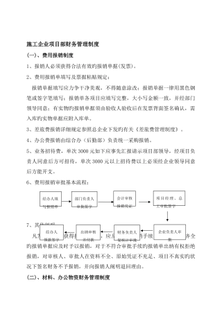 施工企业项目部财务管理制度