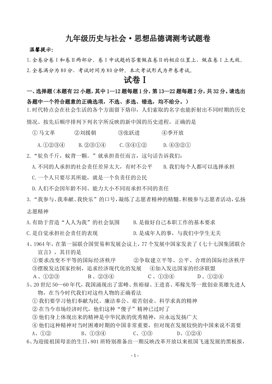 九年级历史与社会·思想品德调测考试题卷_第1页