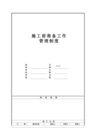 施工前准备工作管理制度