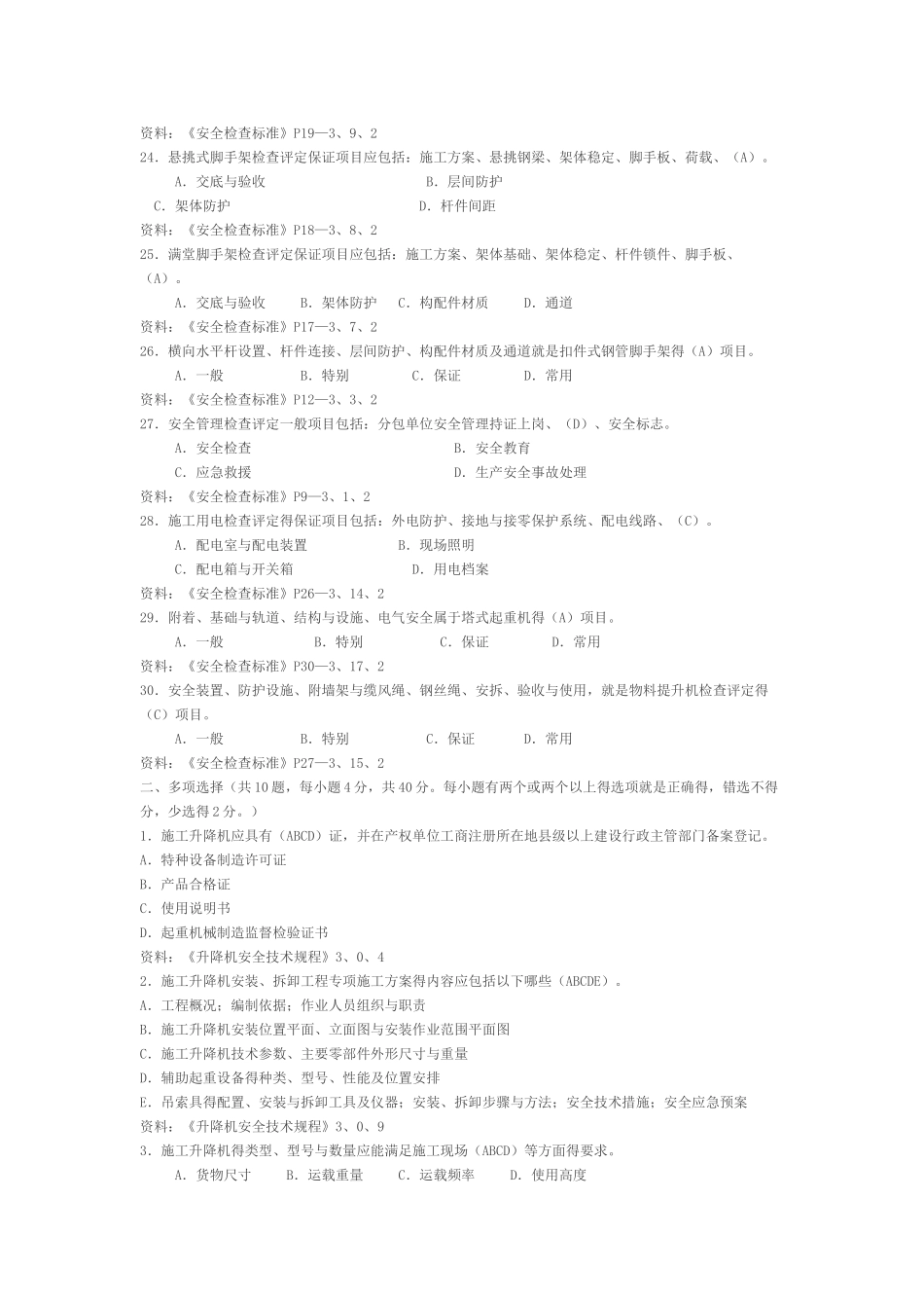 施工升降机管理考试题_第3页