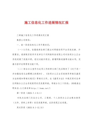 施工信息化工作进展情况汇报1