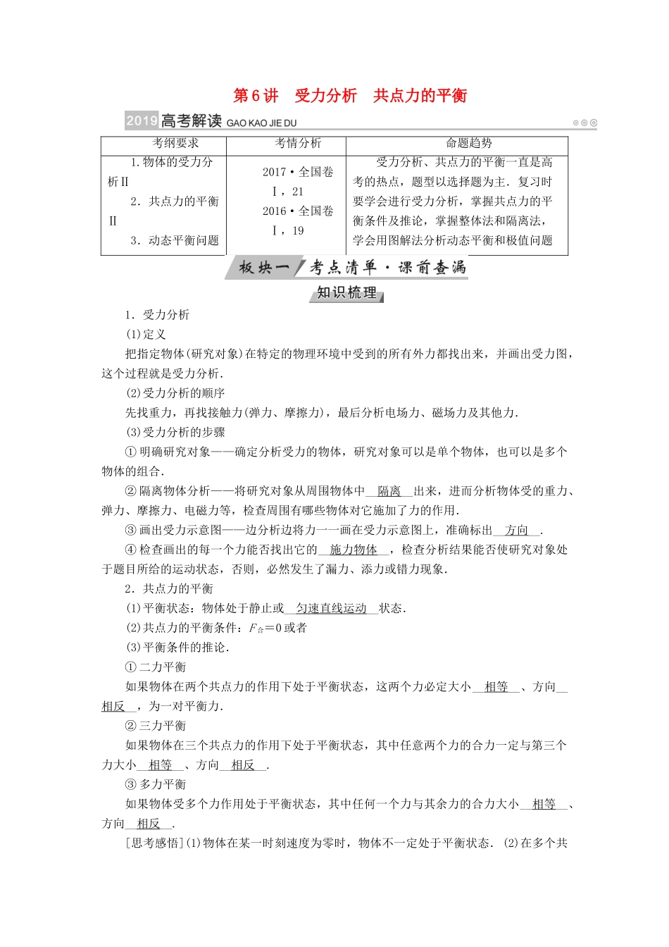 （全国通用版）高考物理大一轮复习 第二章 相互作用 第6讲 受力分析共点力的平衡学案-人教版高三全册物理学案_第1页