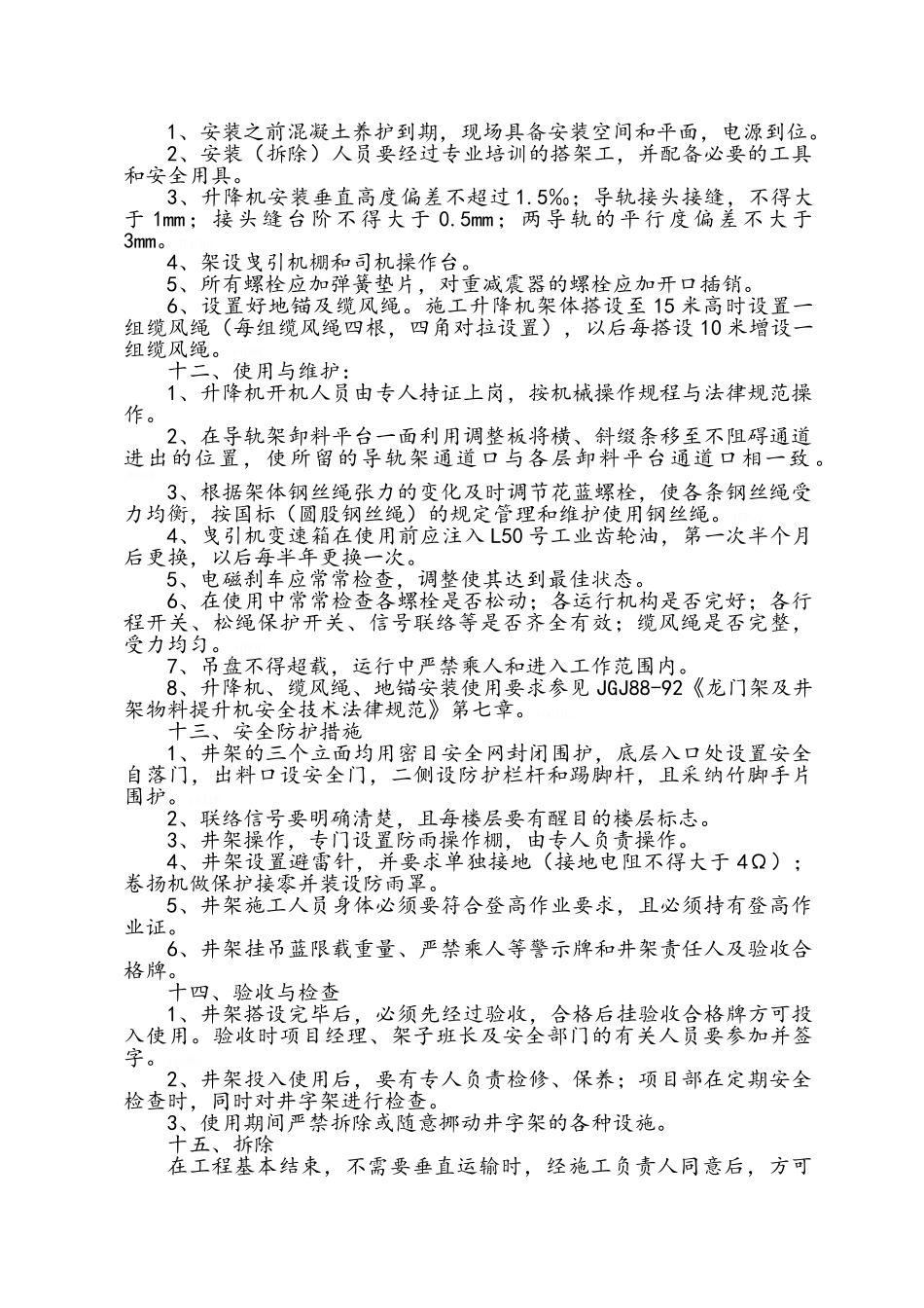 施工升降机(井字架)专项施工方案_第3页