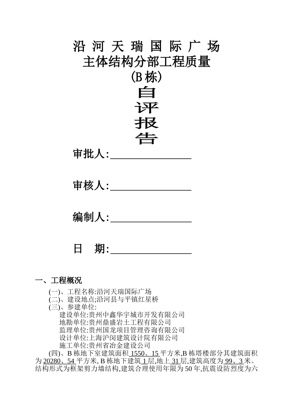 施工单位主体自评报告_第1页