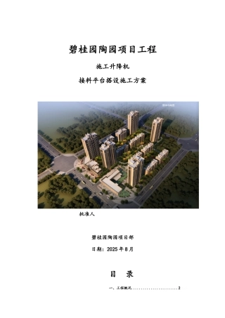 施工升降机接料平台施工方案