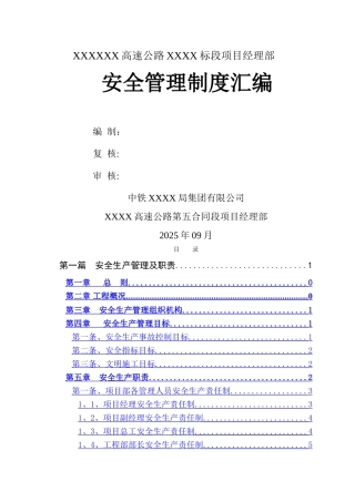 施工单位安全生产管理制度汇编