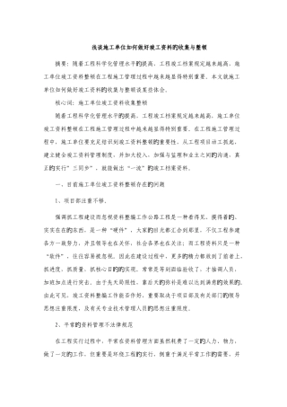 施工单位如何做好竣工资料的收集与整理