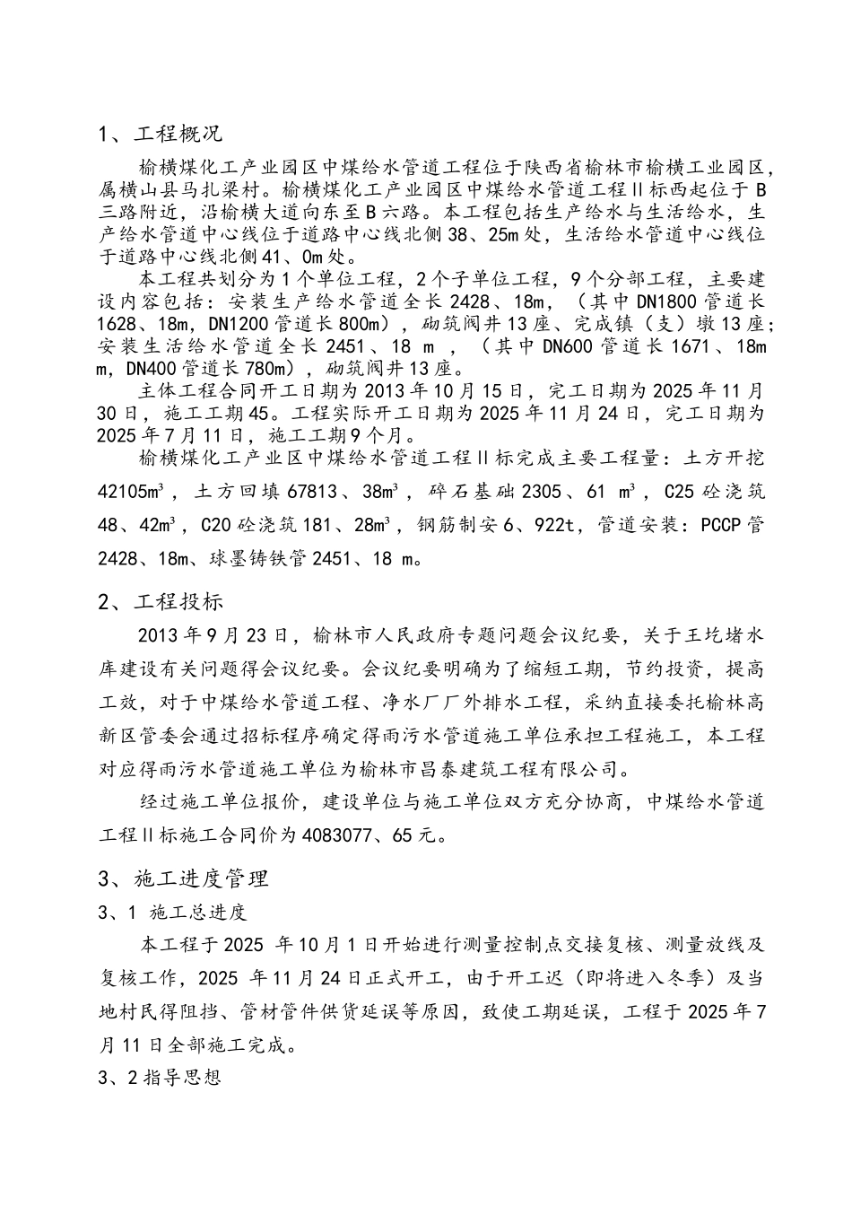 施工单位管理工作报告最新_第1页