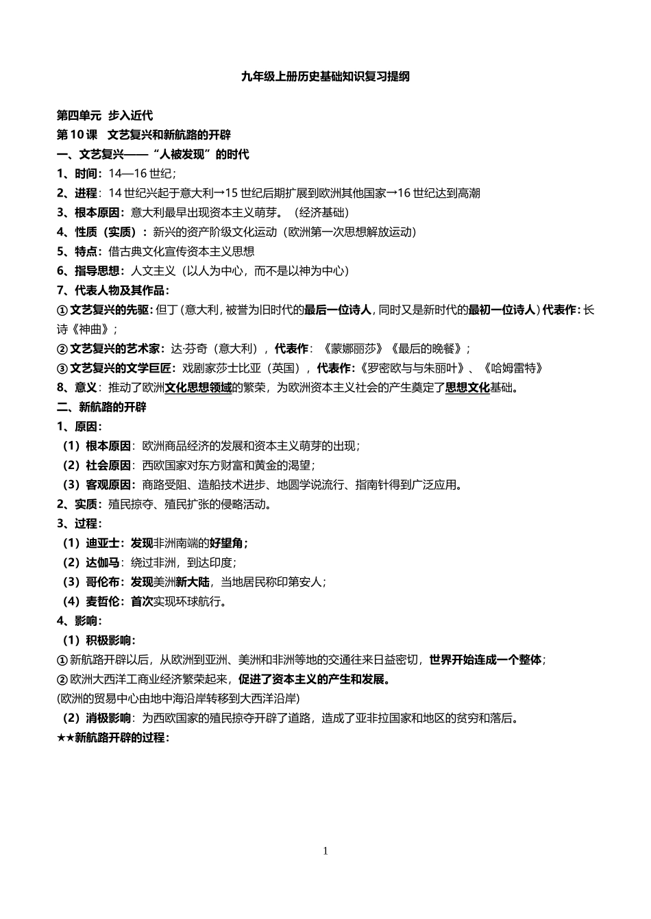 九年级上册历史基础知识复习提纲_第1页