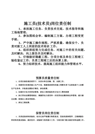 施工员岗位责任制学士学位论文