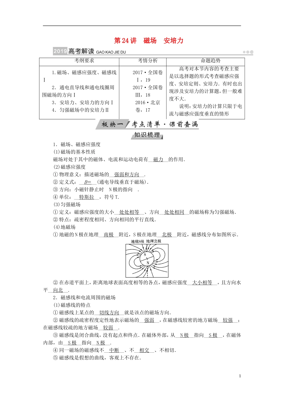 （全国通用版）高考物理大一轮复习 第九章 磁场 第24讲 磁场 安培力学案-人教版高三全册物理学案_第1页