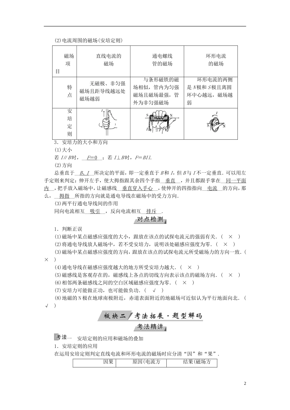 （全国通用版）高考物理大一轮复习 第九章 磁场 第24讲 磁场 安培力学案-人教版高三全册物理学案_第2页