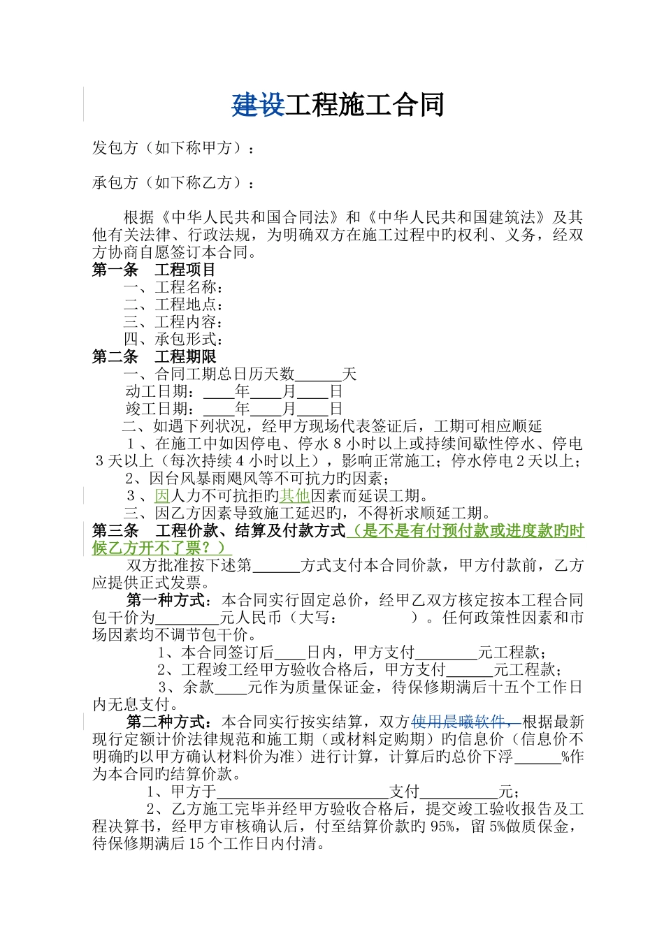施工合同模版_第1页