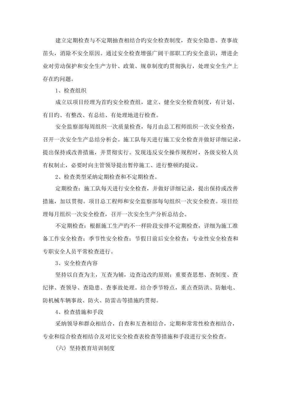 施工安全保障措施_第2页