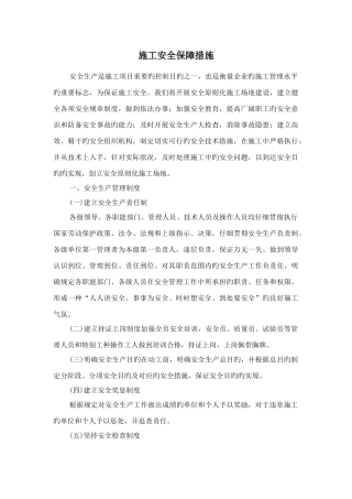 施工安全保障措施