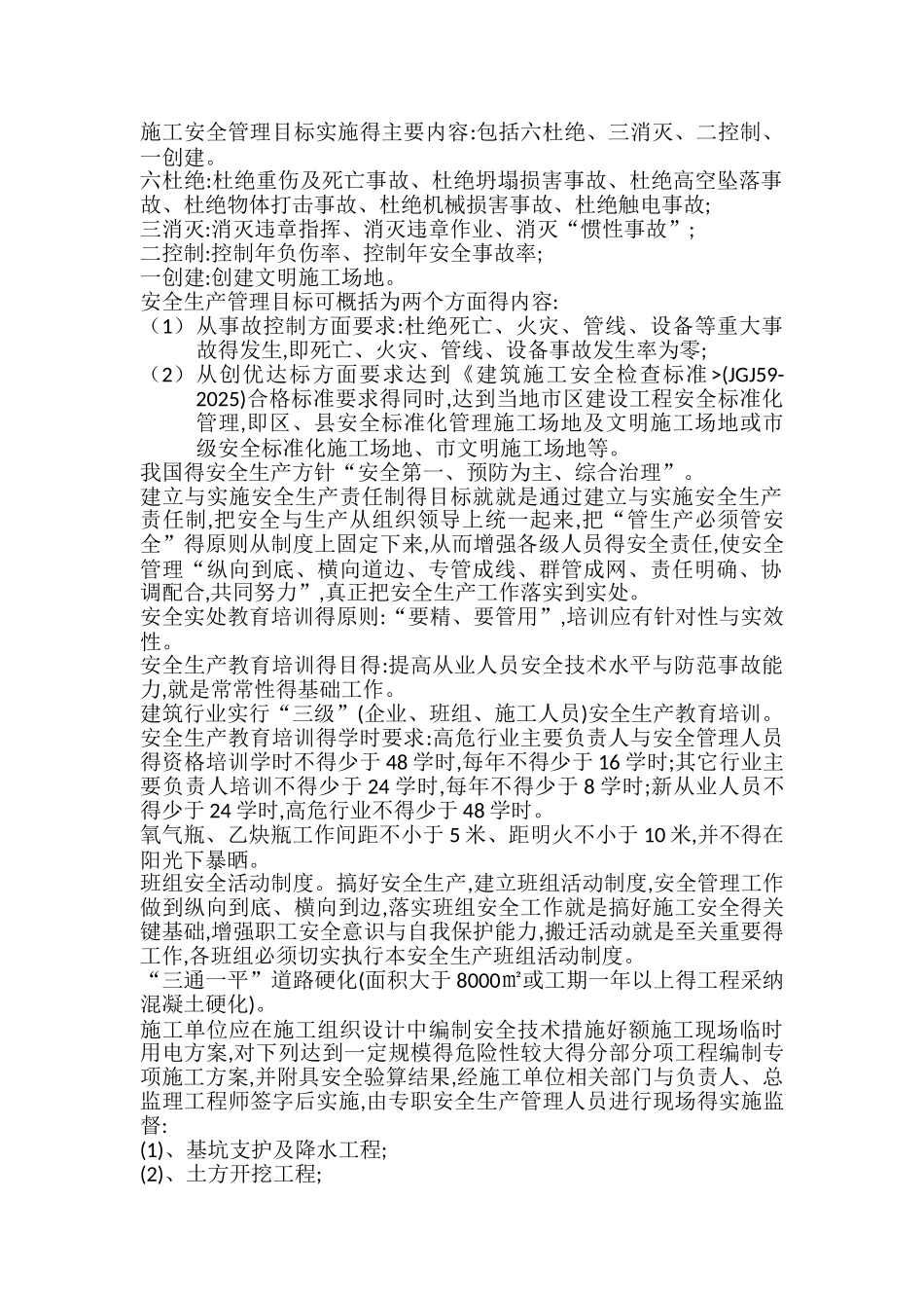 施工安全管理目标实施的主要内容_第1页